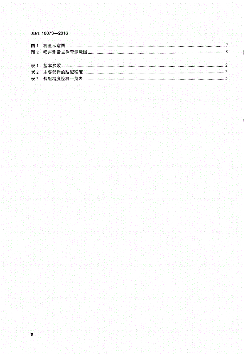 JB/T 10873-2016 印刷机械 覆面机-第3页