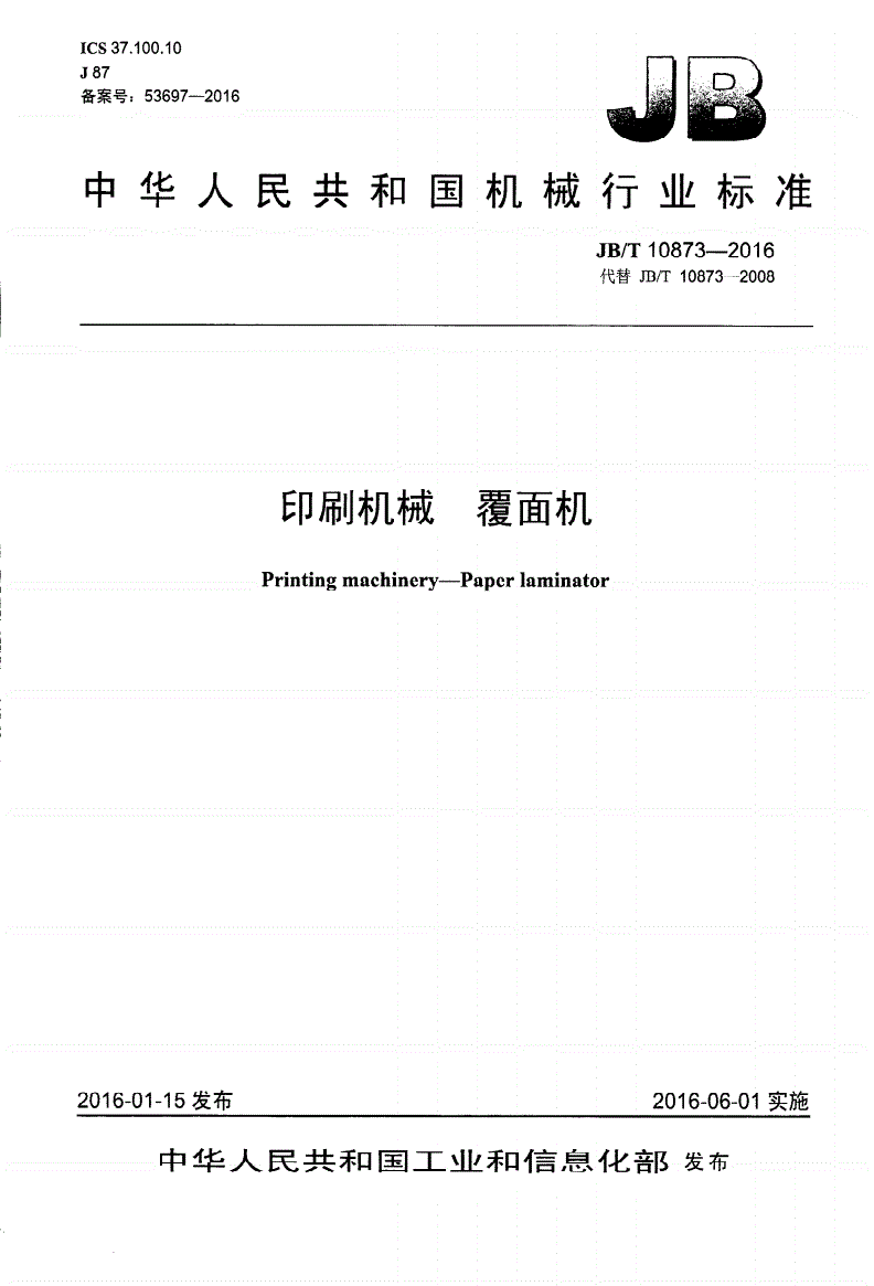 JB/T 10873-2016 印刷机械 覆面机-第1页