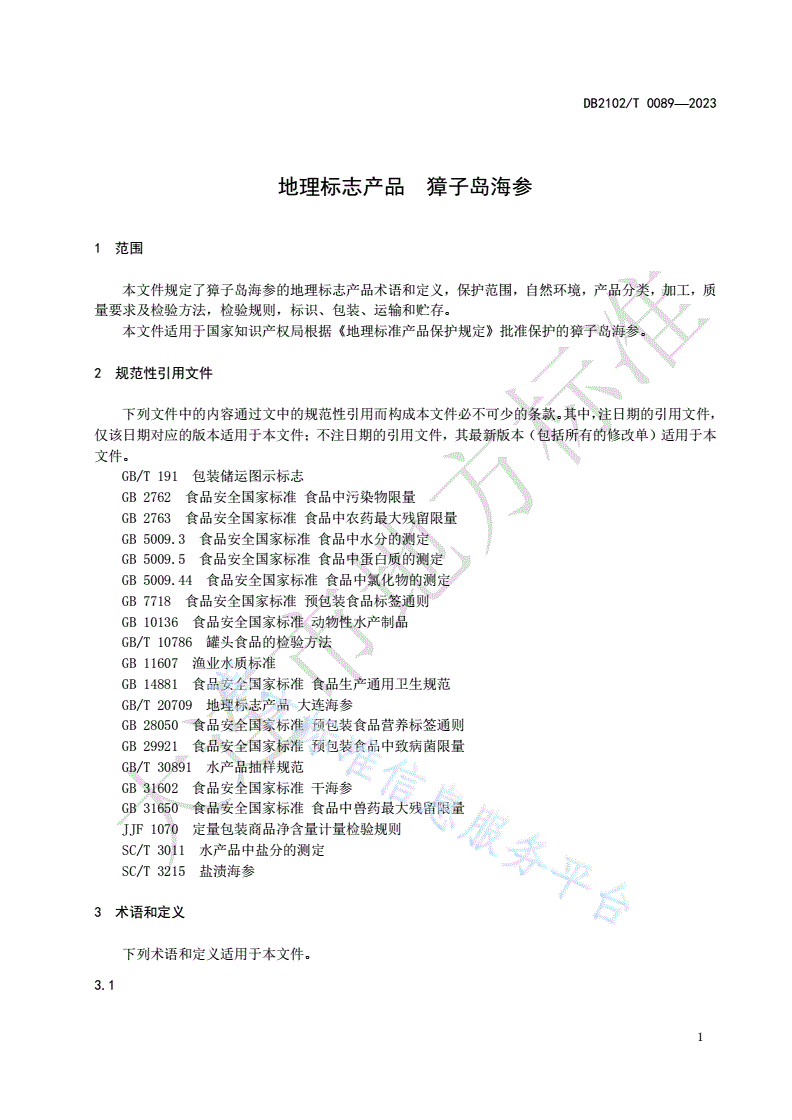 DB2102/T 0089-2023 地理标志产品 獐子岛海参-第3页