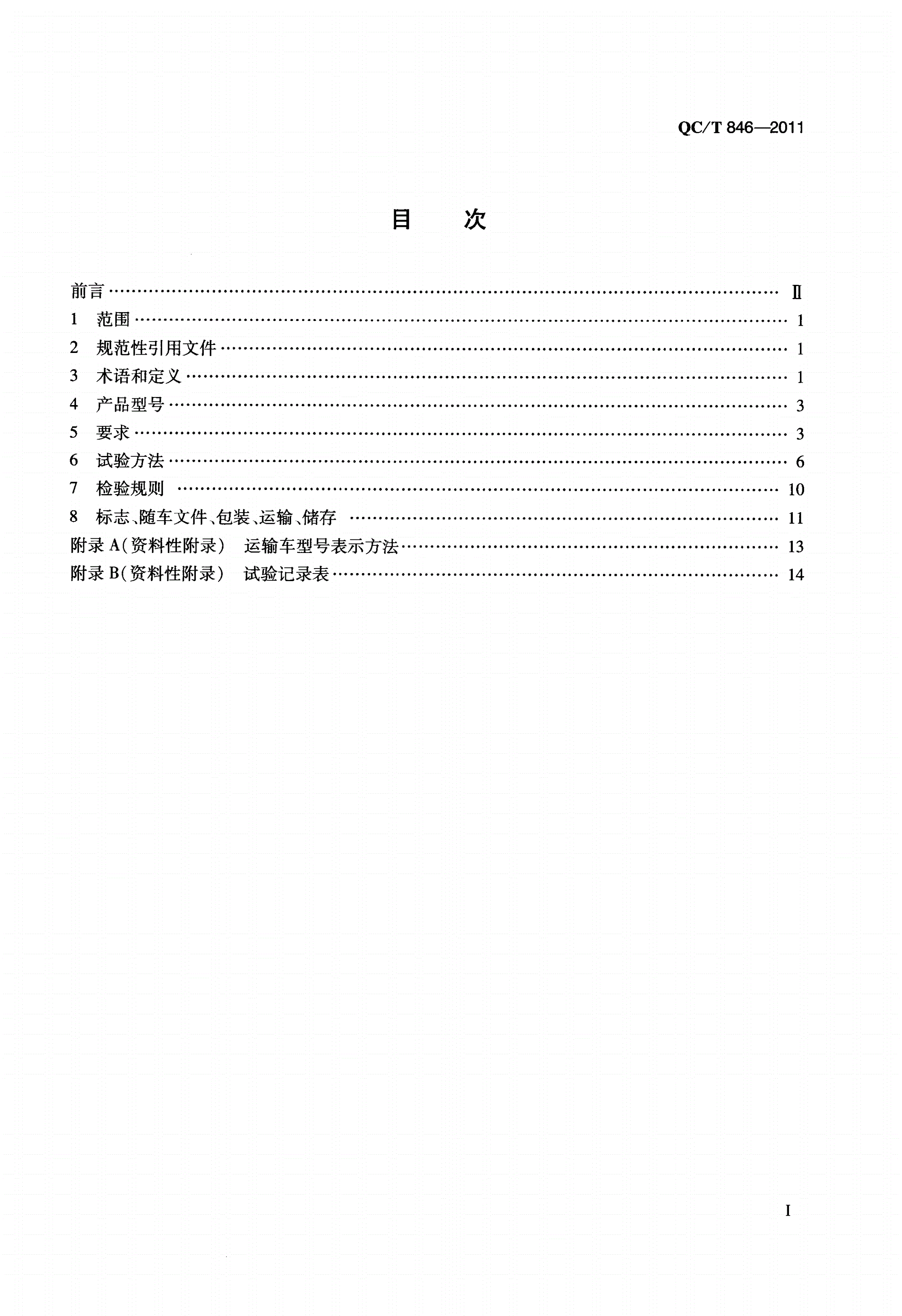 QC/T 846-2011 重型平板运输车通用技术条件-第2页