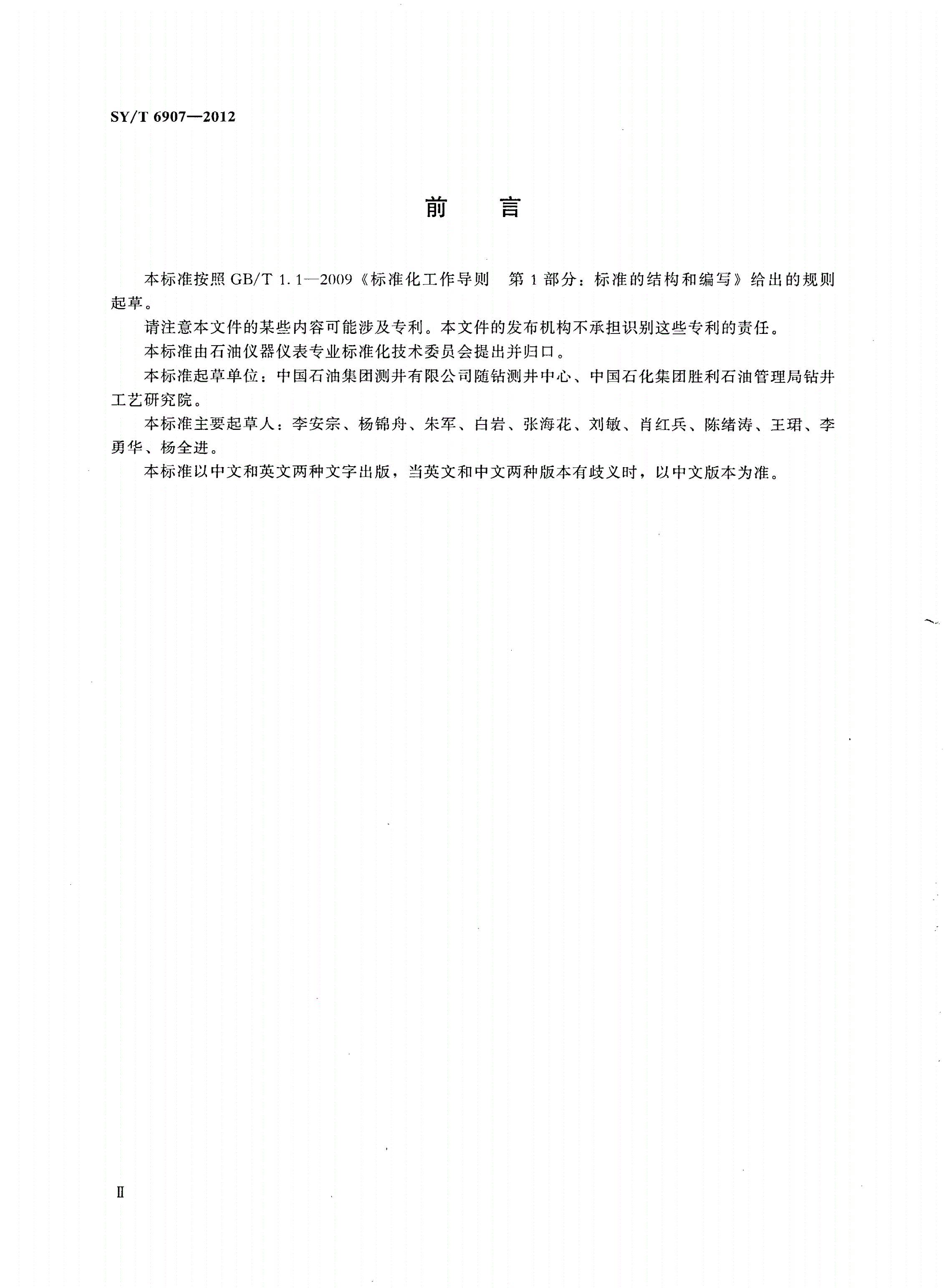 SY/T 6907-2012 伽马随钻测井仪-第3页