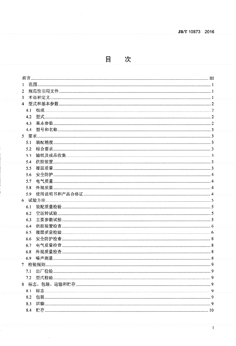 JB/T 10873-2016 印刷机械 覆面机-第2页