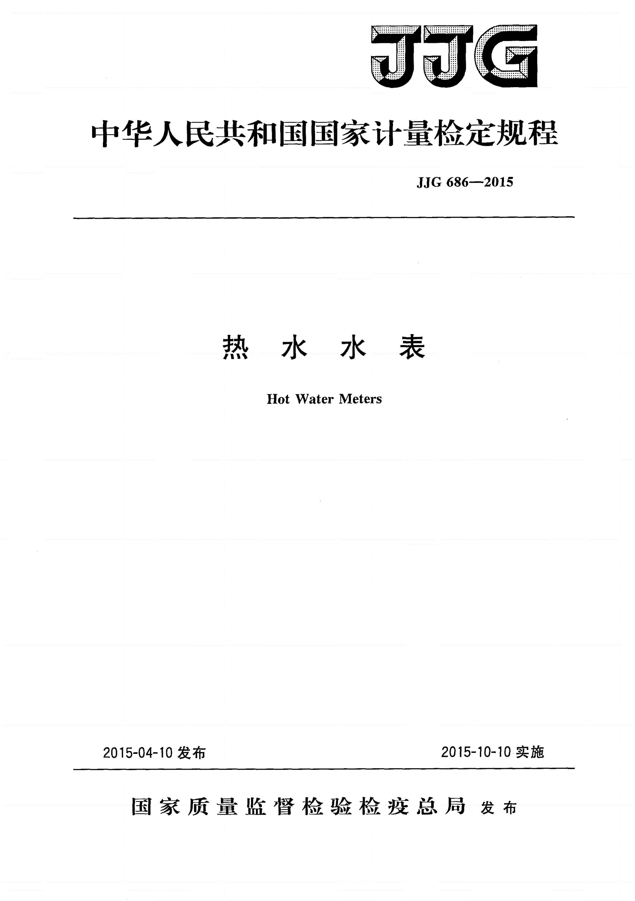 JJG 686-2015 热水水表-第1页