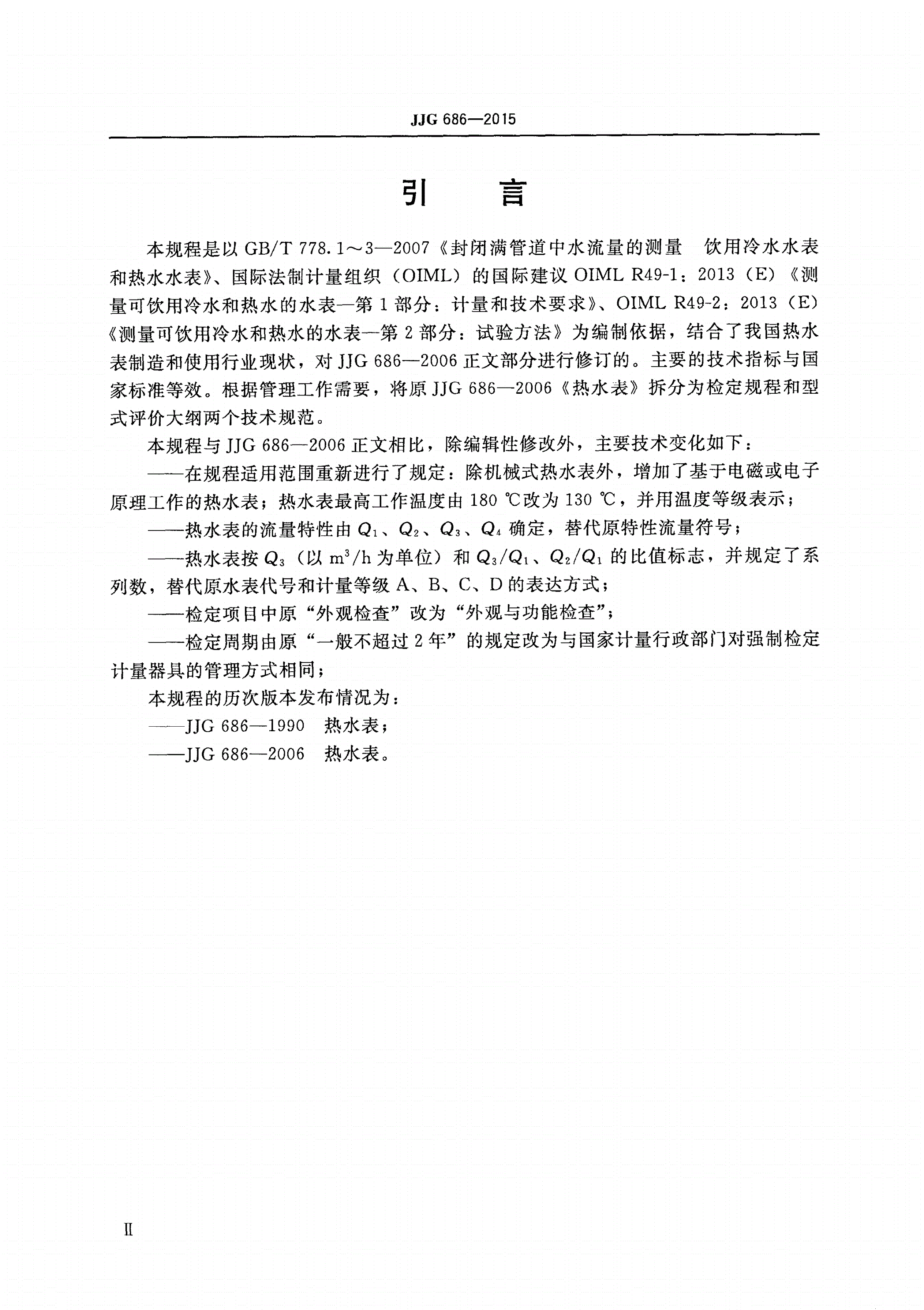 JJG 686-2015 热水水表-第3页