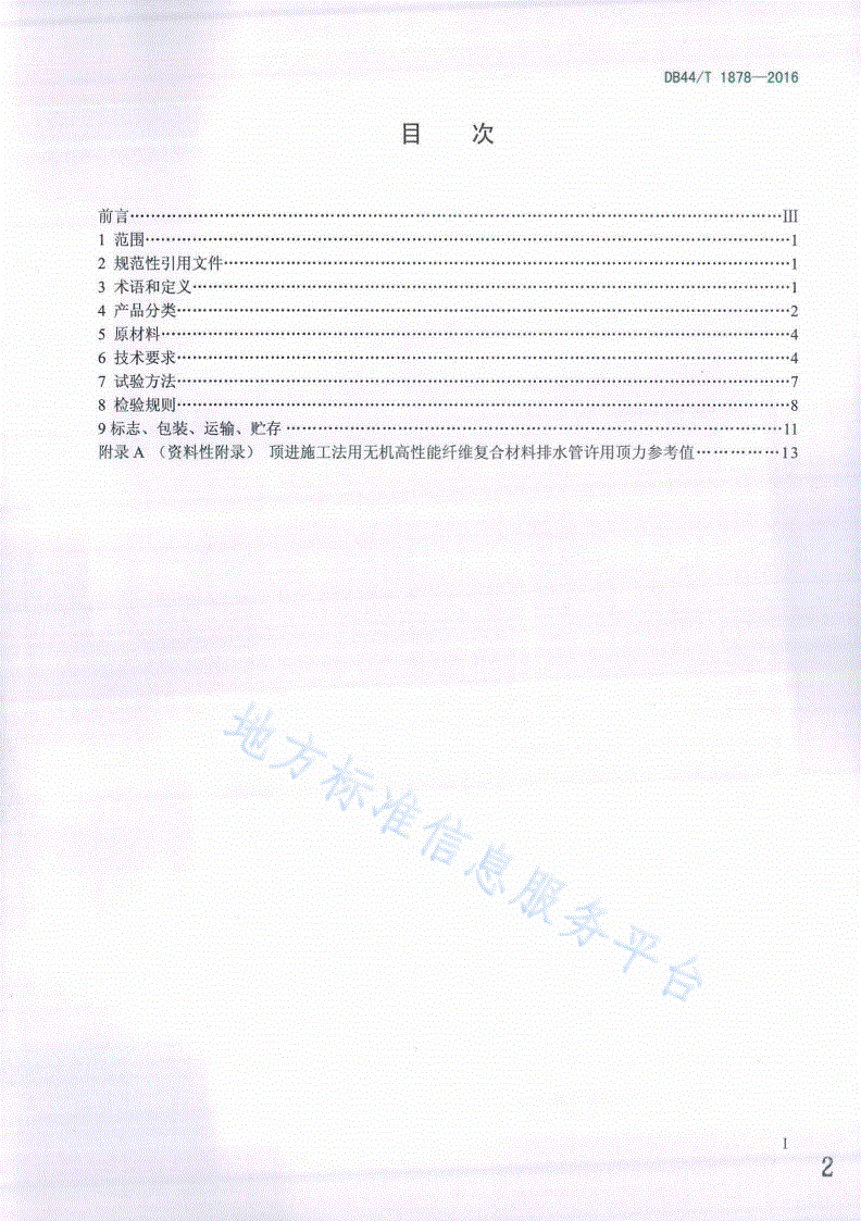 DB44/T 1878-2016 无机高性能纤维复合材料排水管-第2页