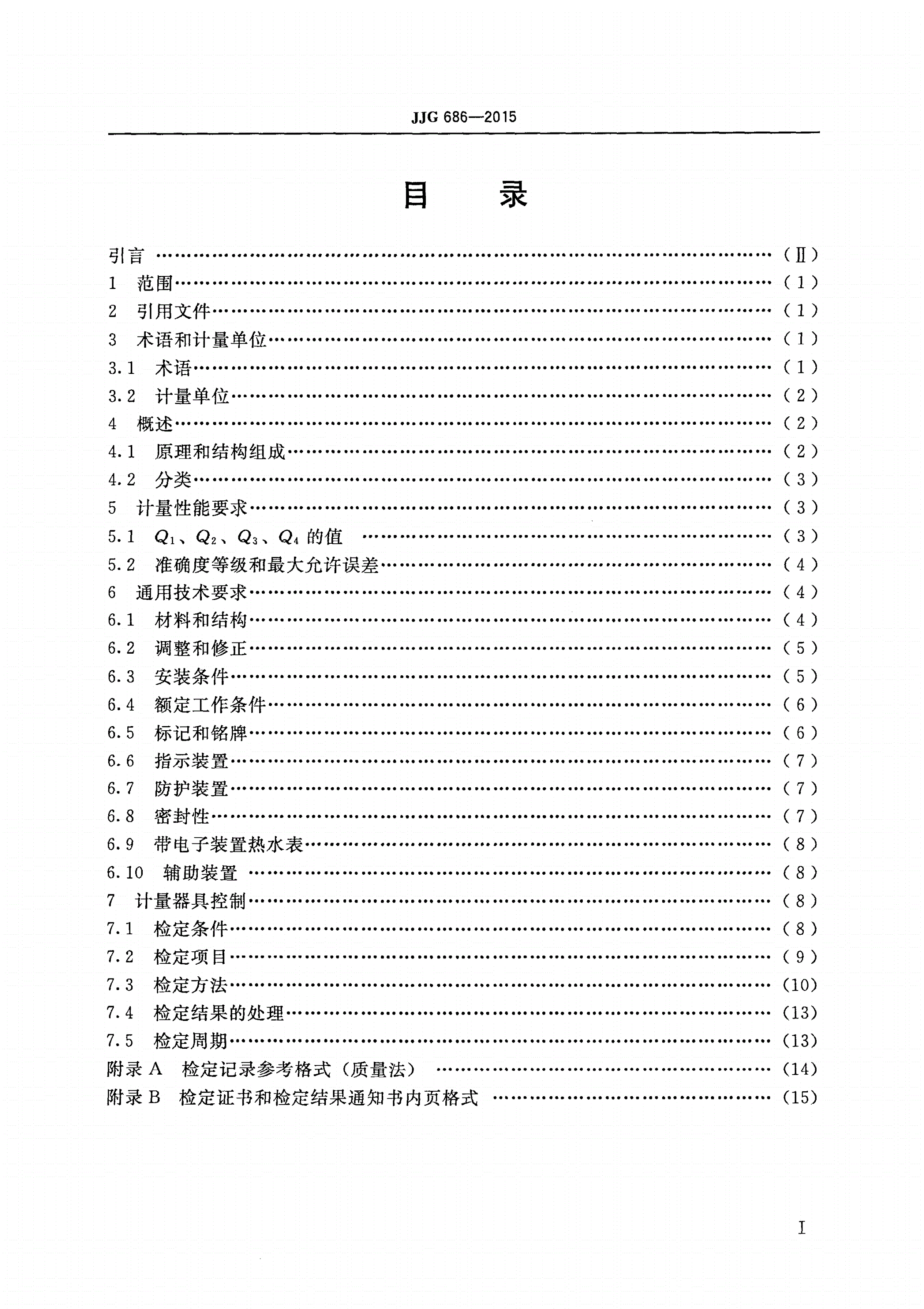 JJG 686-2015 热水水表-第2页
