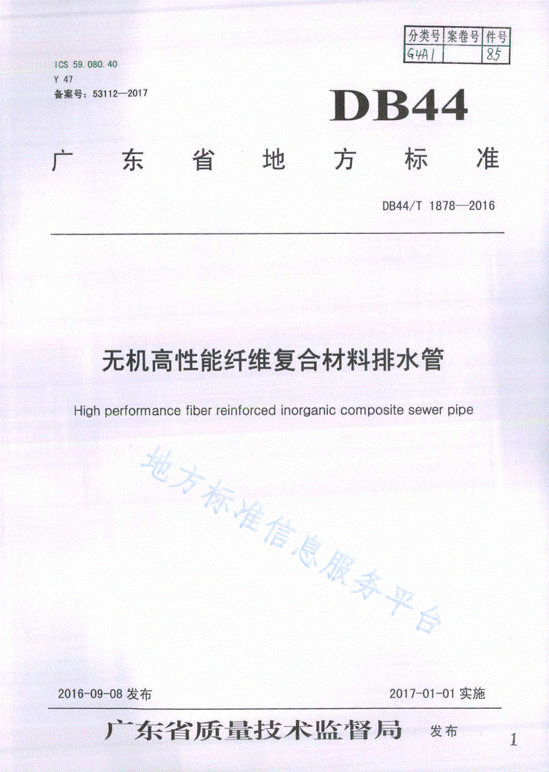 DB44/T 1878-2016 无机高性能纤维复合材料排水管-第1页