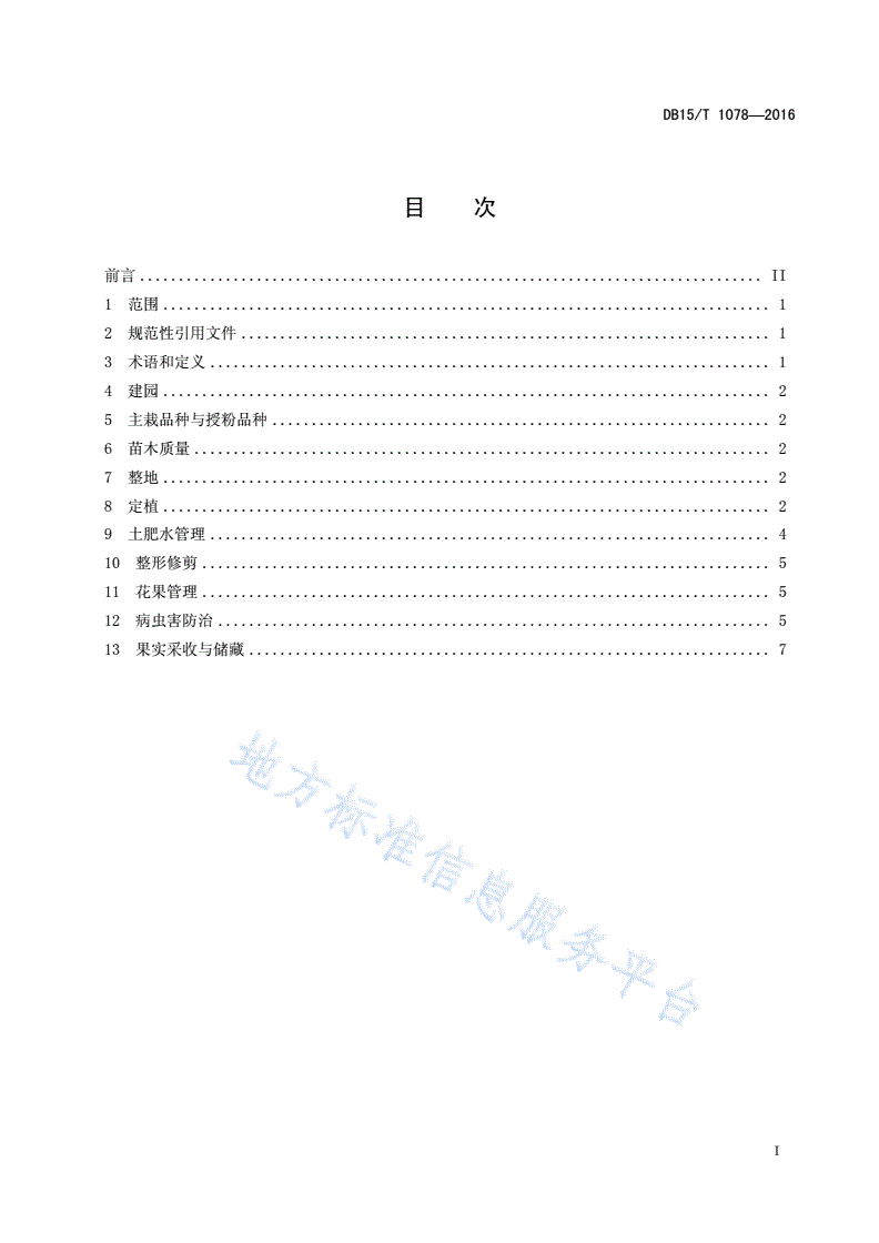 DB15/T 1078-2016 金红苹果栽培技术规程-第3页