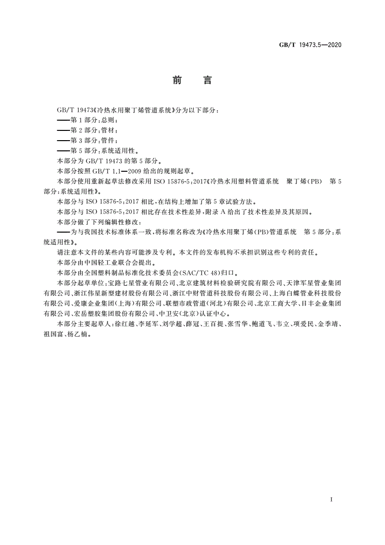 GB/T 19473.5-2020 冷热水用聚丁烯(PB)管道系统 第5部分：系统适用性-第2页
