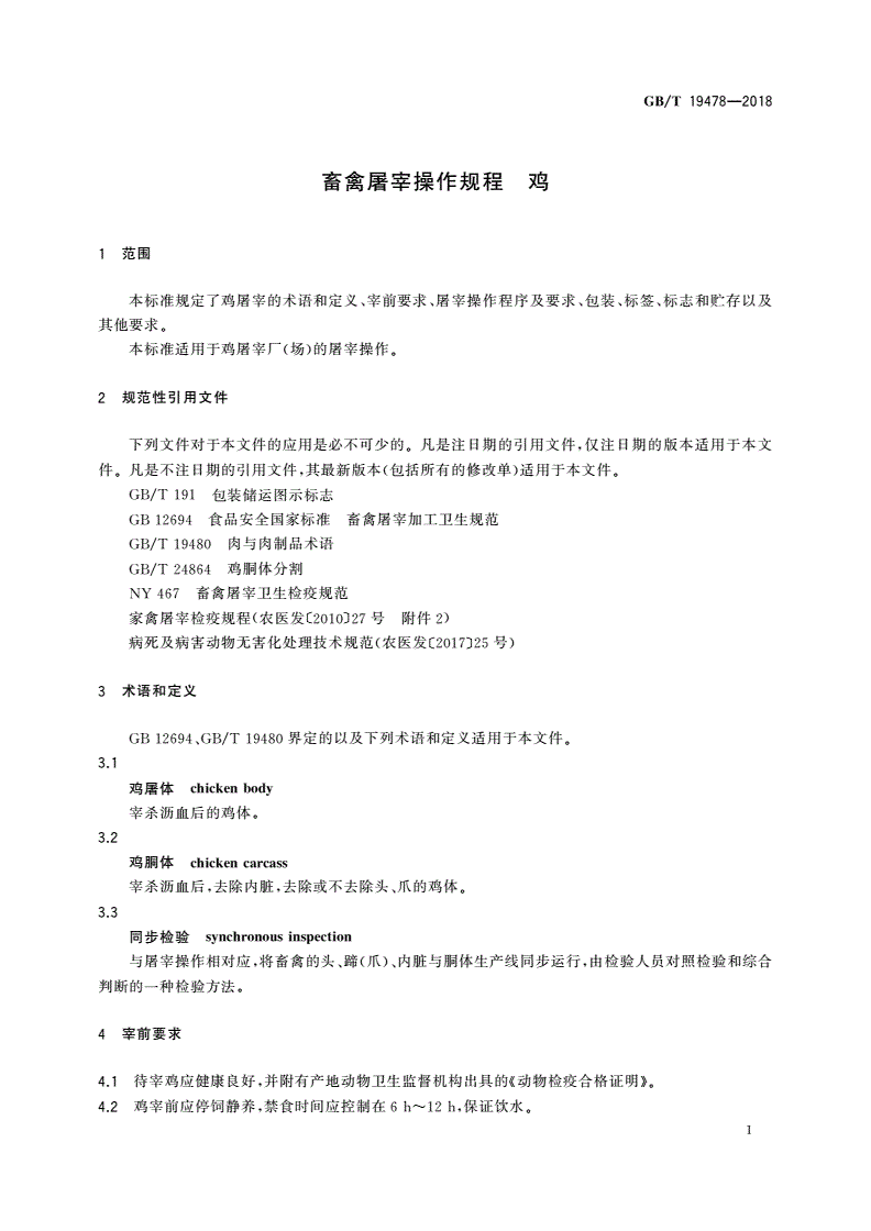 GB/T 19478-2018 畜禽屠宰操作规程 鸡-第3页