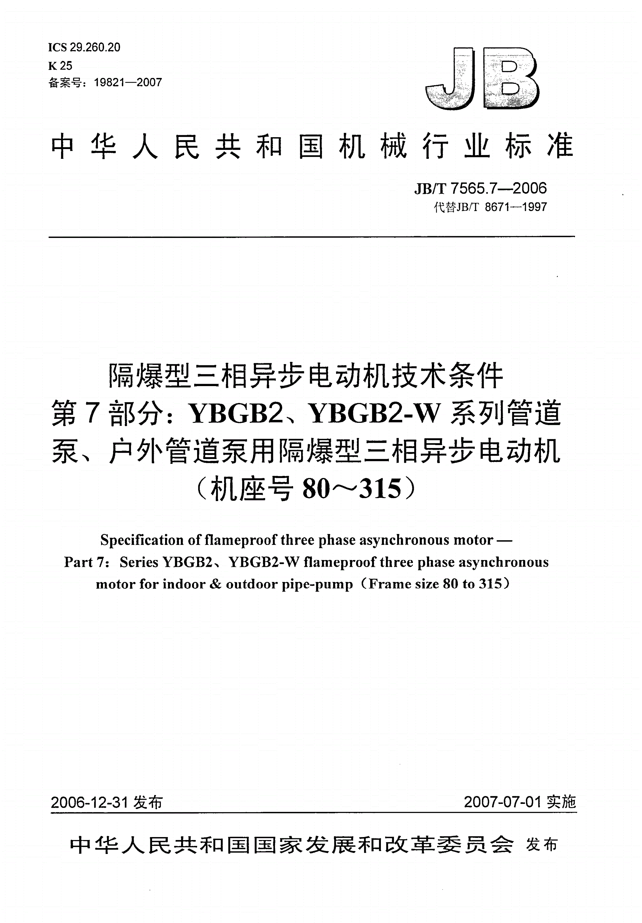JB/T 7565.7-2006 隔爆型三相异步电动机技术条件  第7部分：YBGB2、YBGB2-W系列管道泵、户外管道泵用隔爆型三相异步电动机(机座号80～315)-第1页