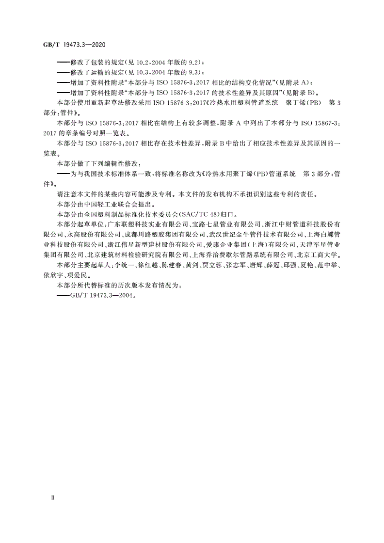 GB/T 19473.3-2020 冷热水用聚丁烯(PB)管道系统 第3部分：管件-第3页