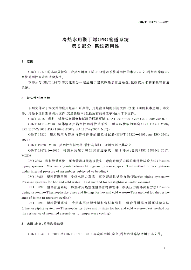 GB/T 19473.5-2020 冷热水用聚丁烯(PB)管道系统 第5部分：系统适用性-第3页