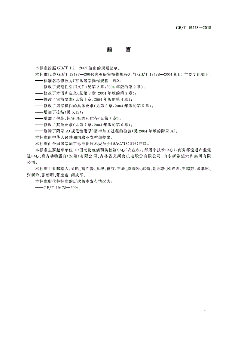 GB/T 19478-2018 畜禽屠宰操作规程 鸡-第2页