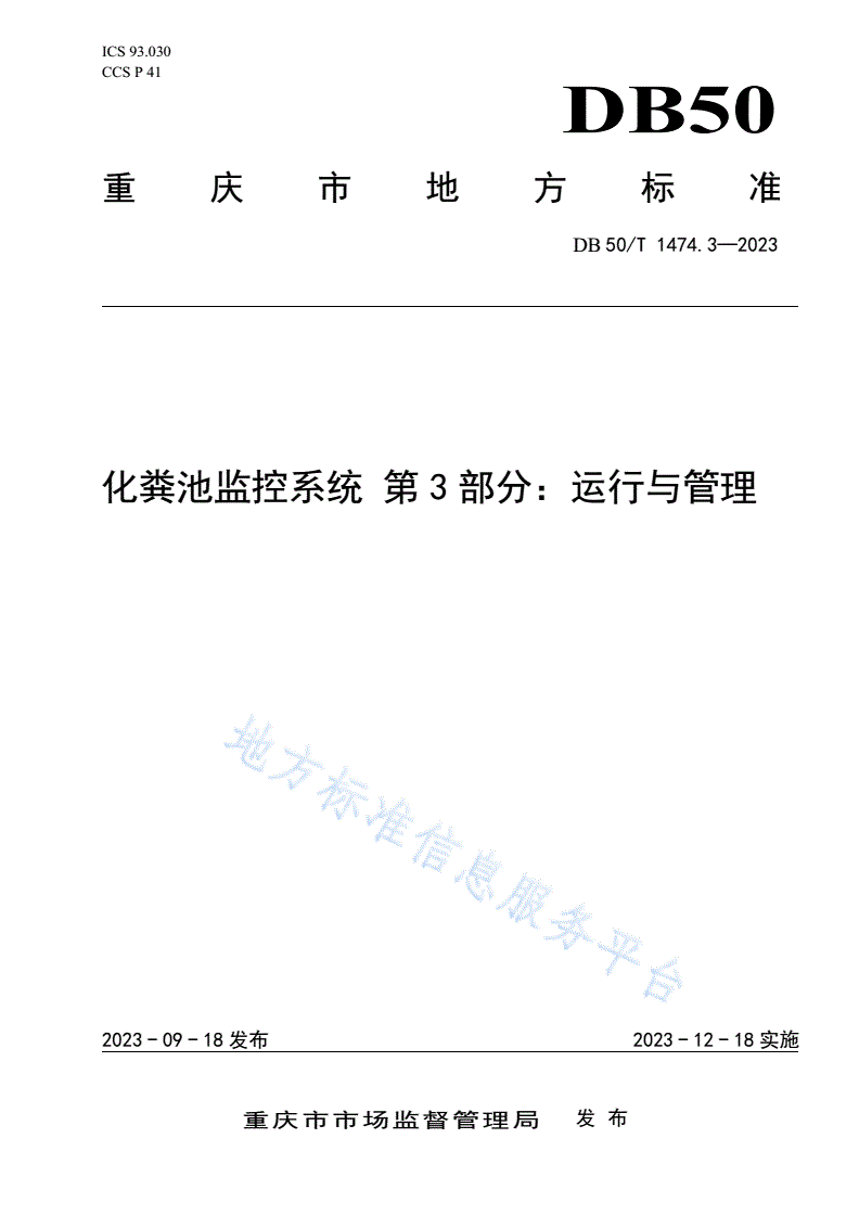 DB50/T 1474.3-2023 化粪池监控系统 第3部分：运行与管理-第1页