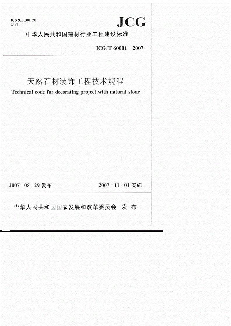 JCG/T 60001-2007 天然石材装饰工程技术规程-第1页