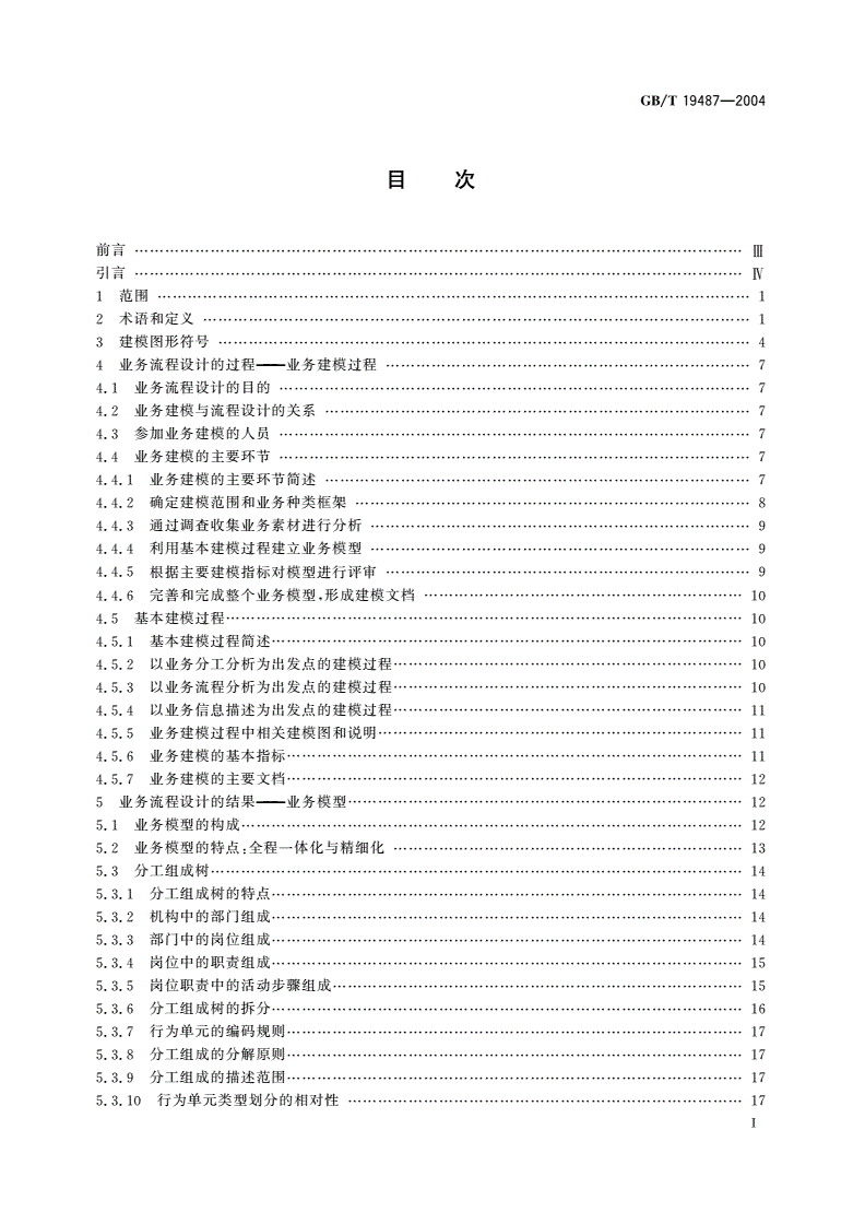 GB/T 19487-2004 电子政务业务流程设计方法 通用规范-第2页