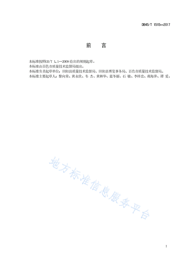 DB45/T 1515-2017 中国--东盟（百色）现代农业展示交易会场馆安全管理规范-第3页