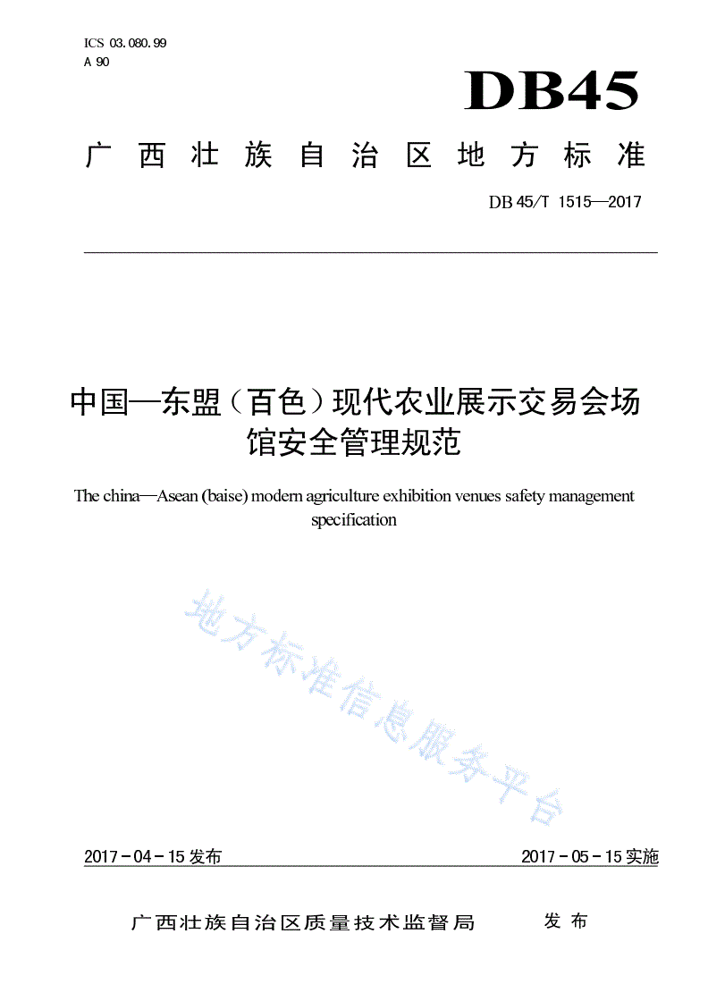 DB45/T 1515-2017 中国--东盟（百色）现代农业展示交易会场馆安全管理规范-第1页