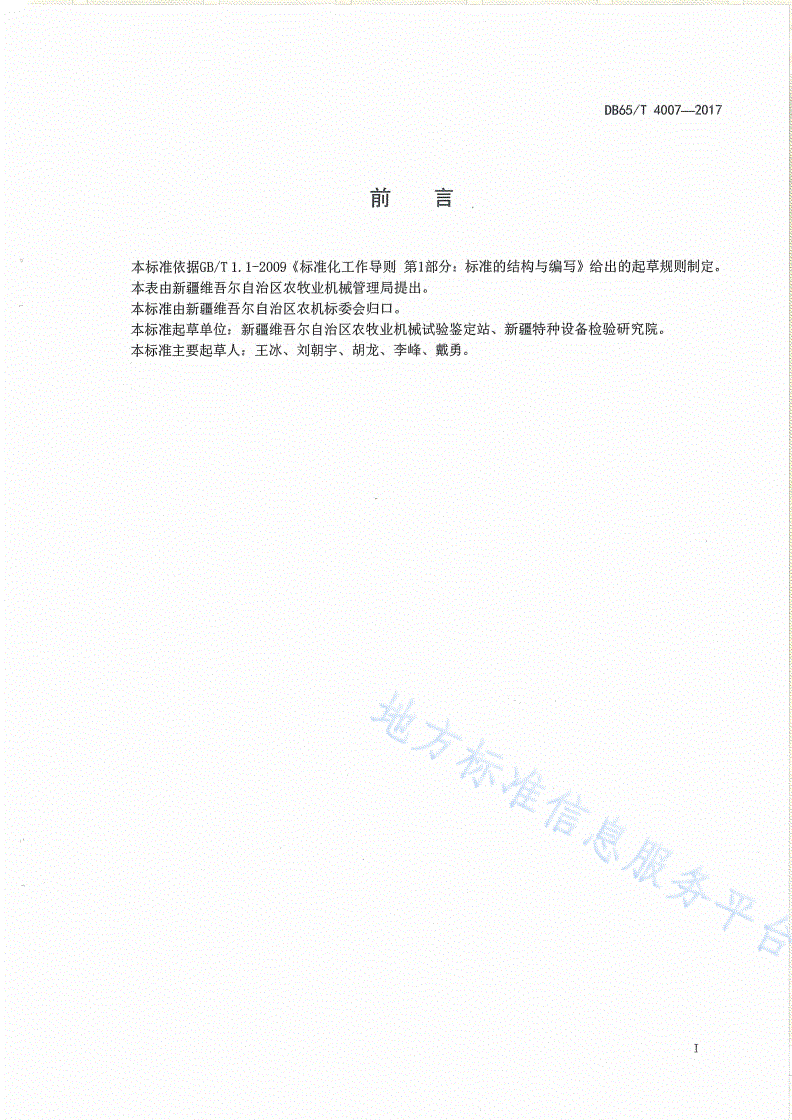 DB65/T 4007-2017 番茄移栽机作业技术规程-第2页