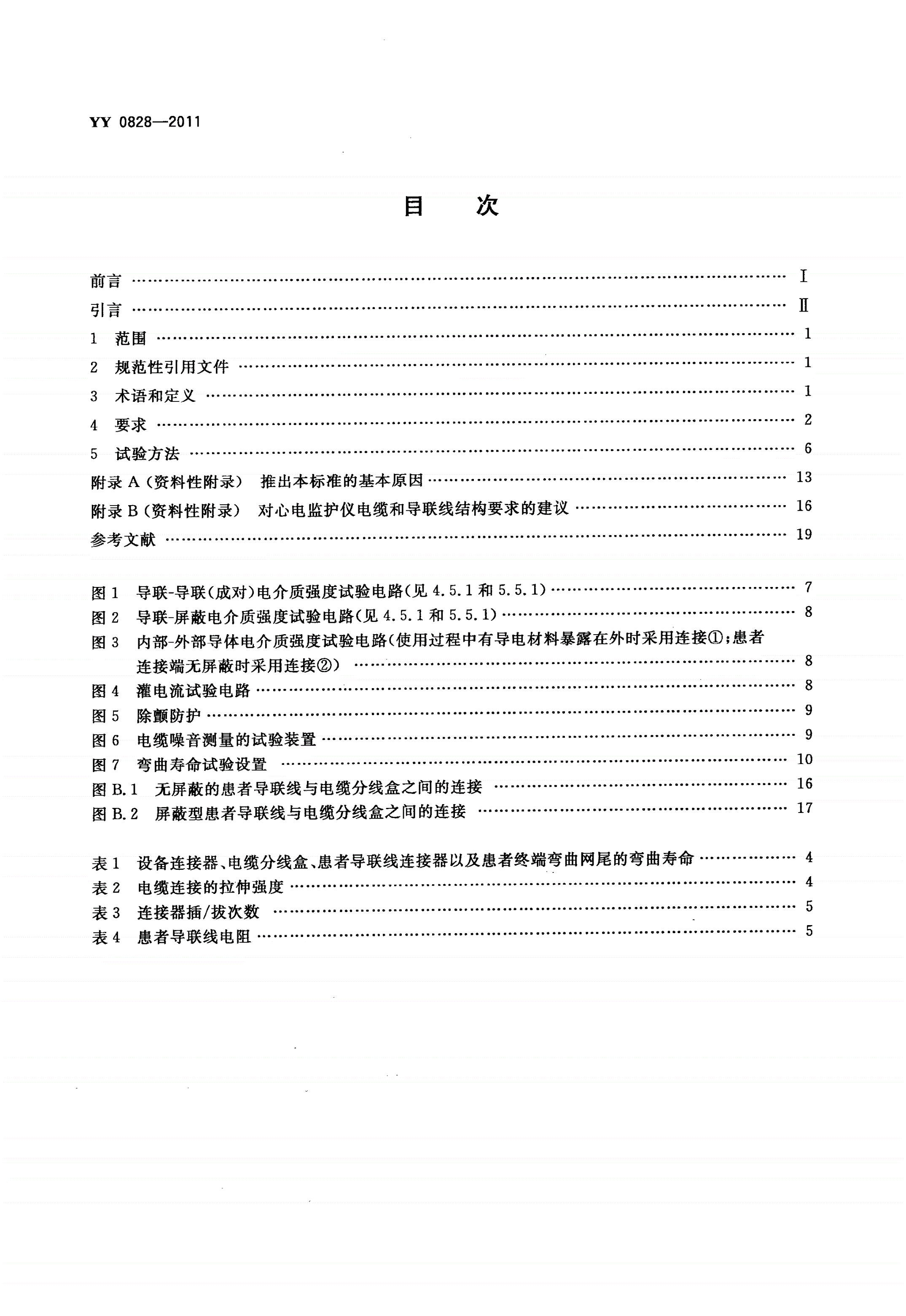 YY 0828-2011 心电监护仪电缆和导联线-第2页