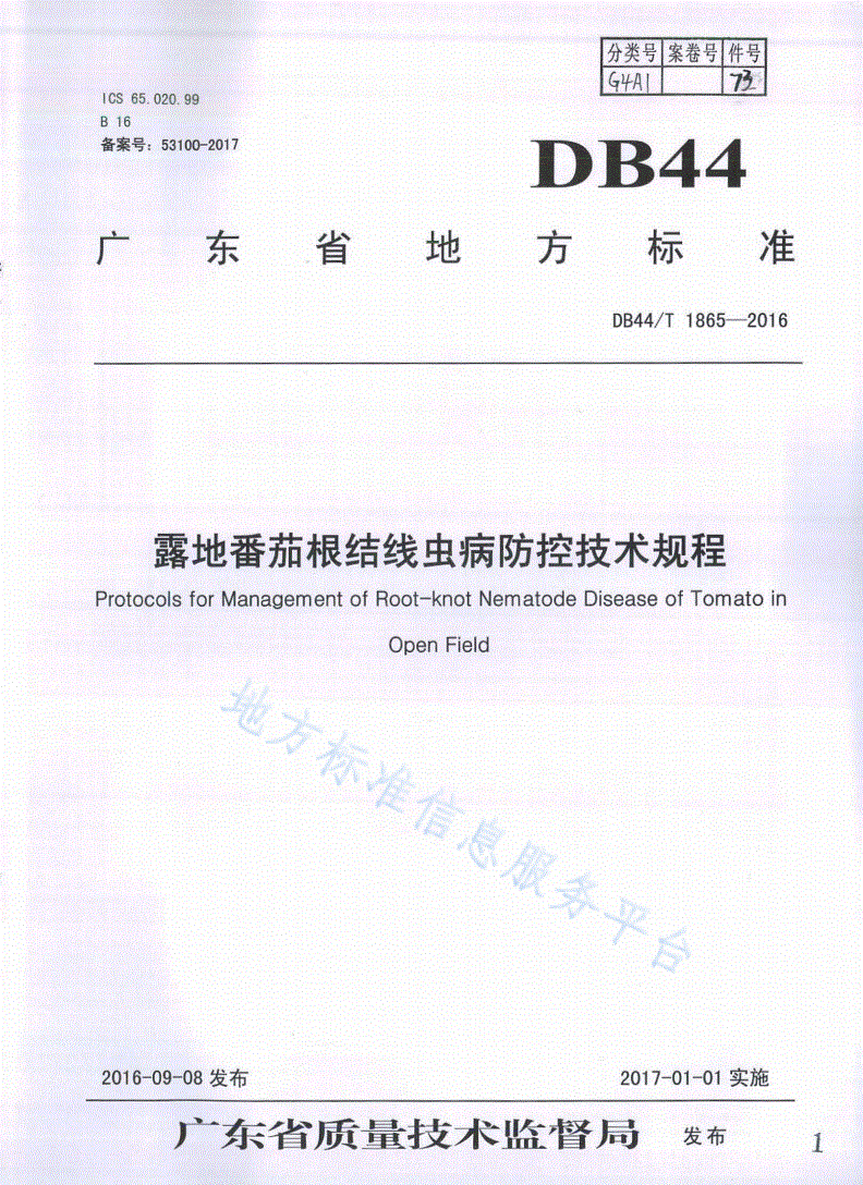 DB44/T 1865-2016 露地番茄根结线虫病防控技术规程-第1页