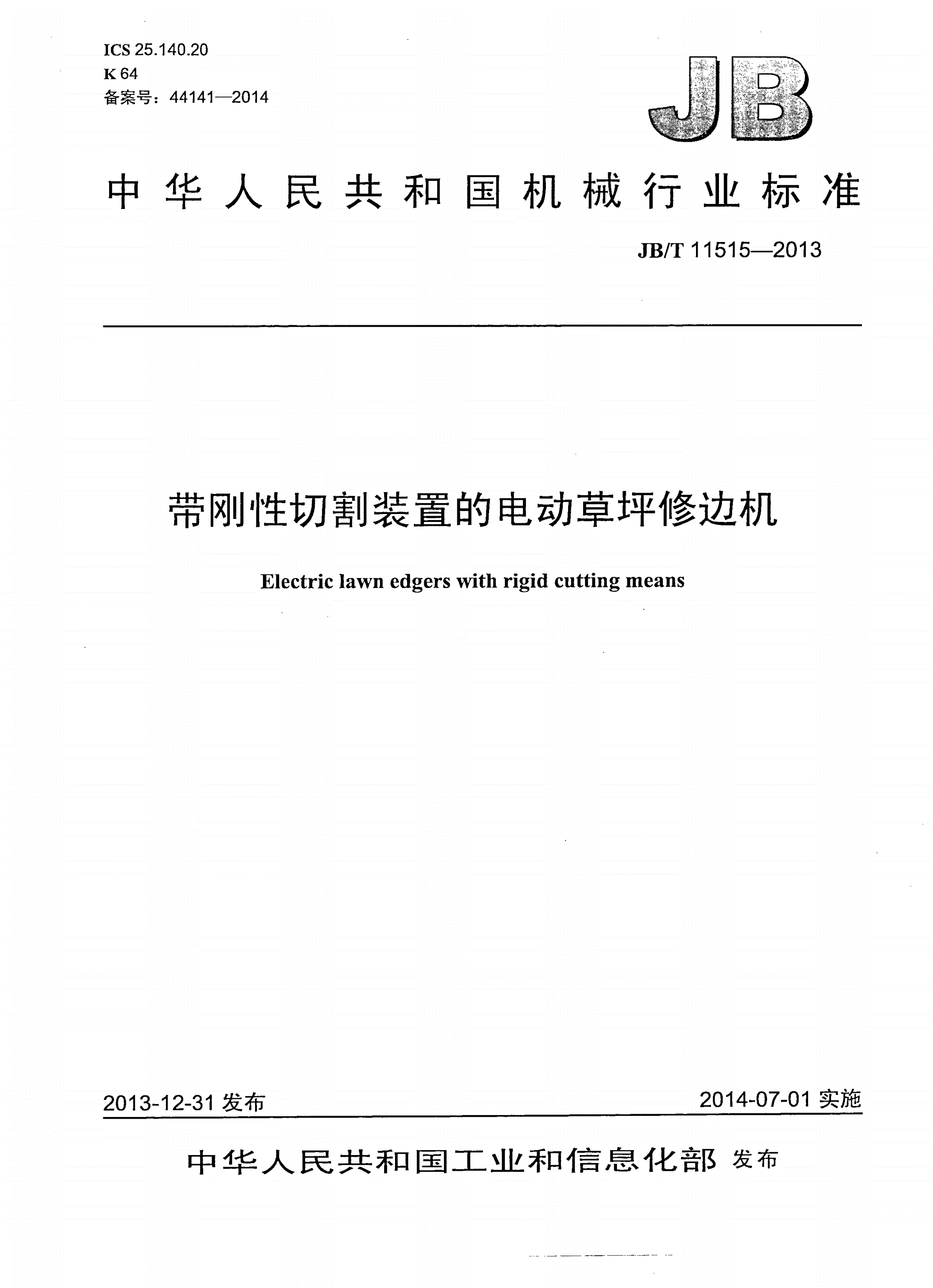 JB/T 11515-2013 带刚性切割装置的电动草坪修边机-第1页
