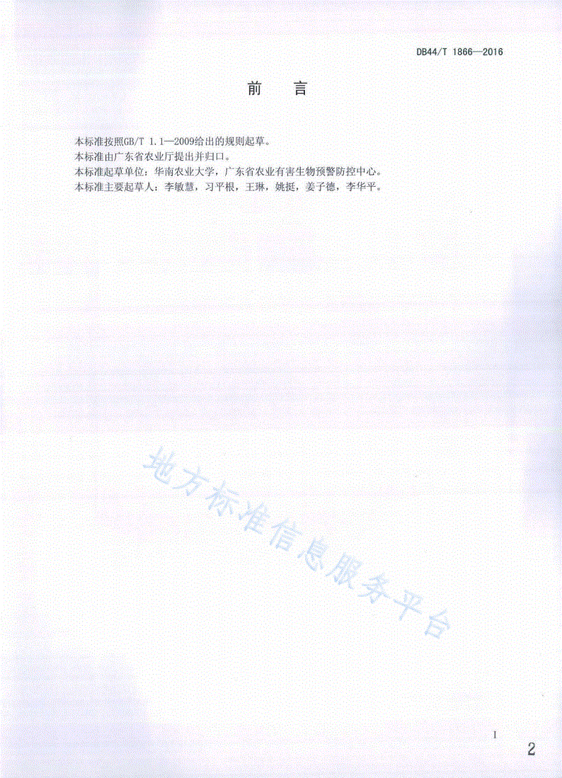 DB44/T 1866-2016 香蕉种苗枯萎病菌分子检测与鉴定技术规程-第2页