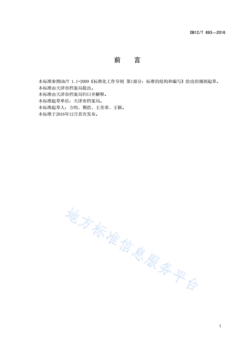 DB12/T 693-2016 天津市文书类电子文件数据存储结构规范-第2页