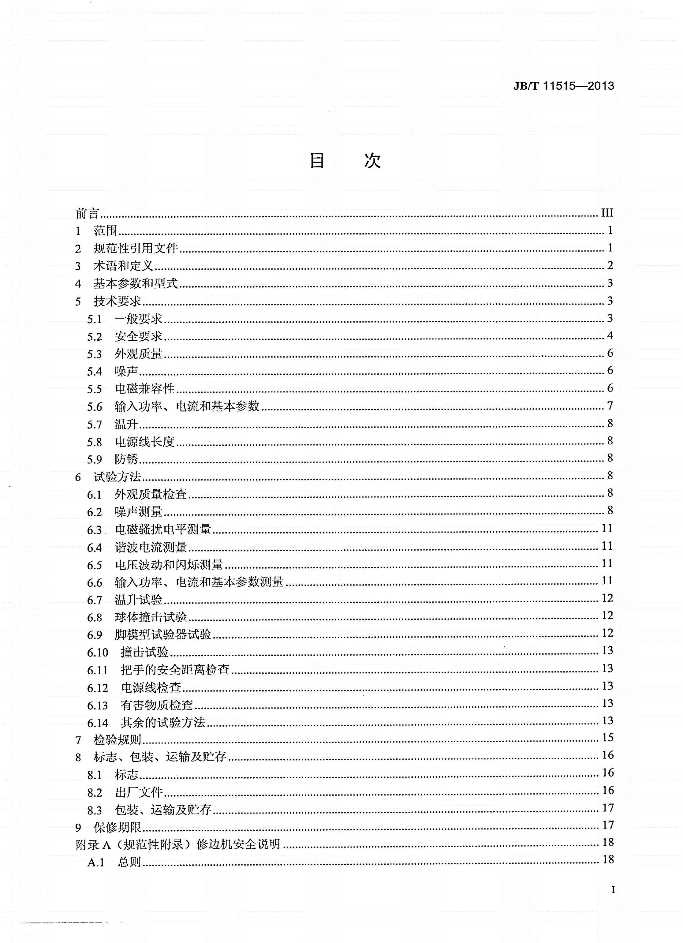 JB/T 11515-2013 带刚性切割装置的电动草坪修边机-第2页