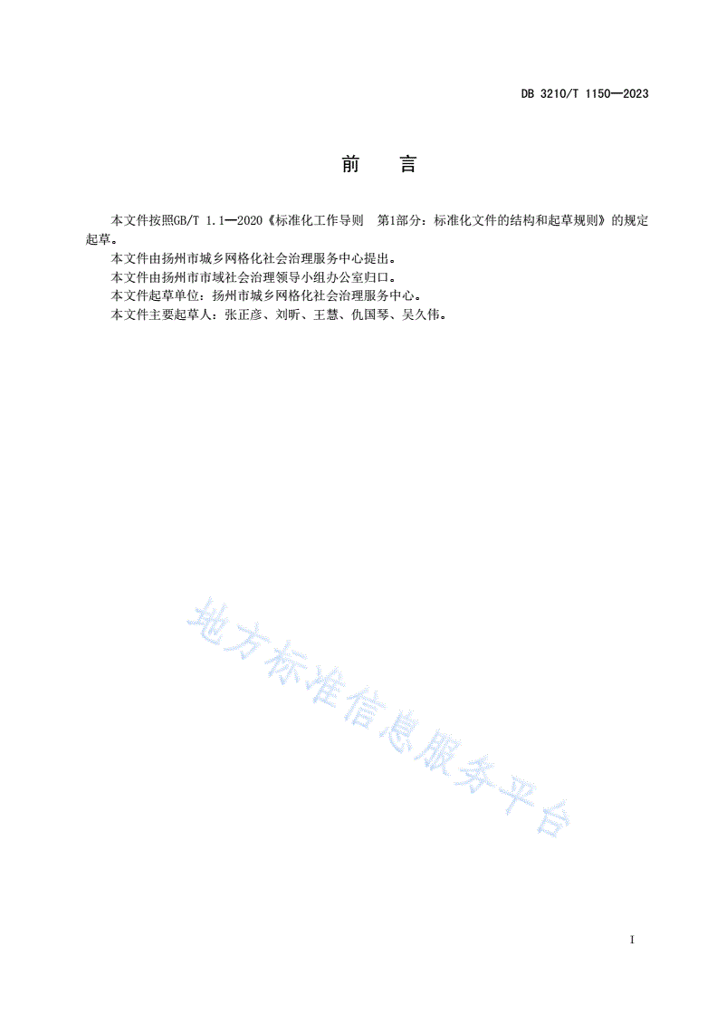 DB3210/T 1150-2023 城乡网格员培训服务规范-第2页