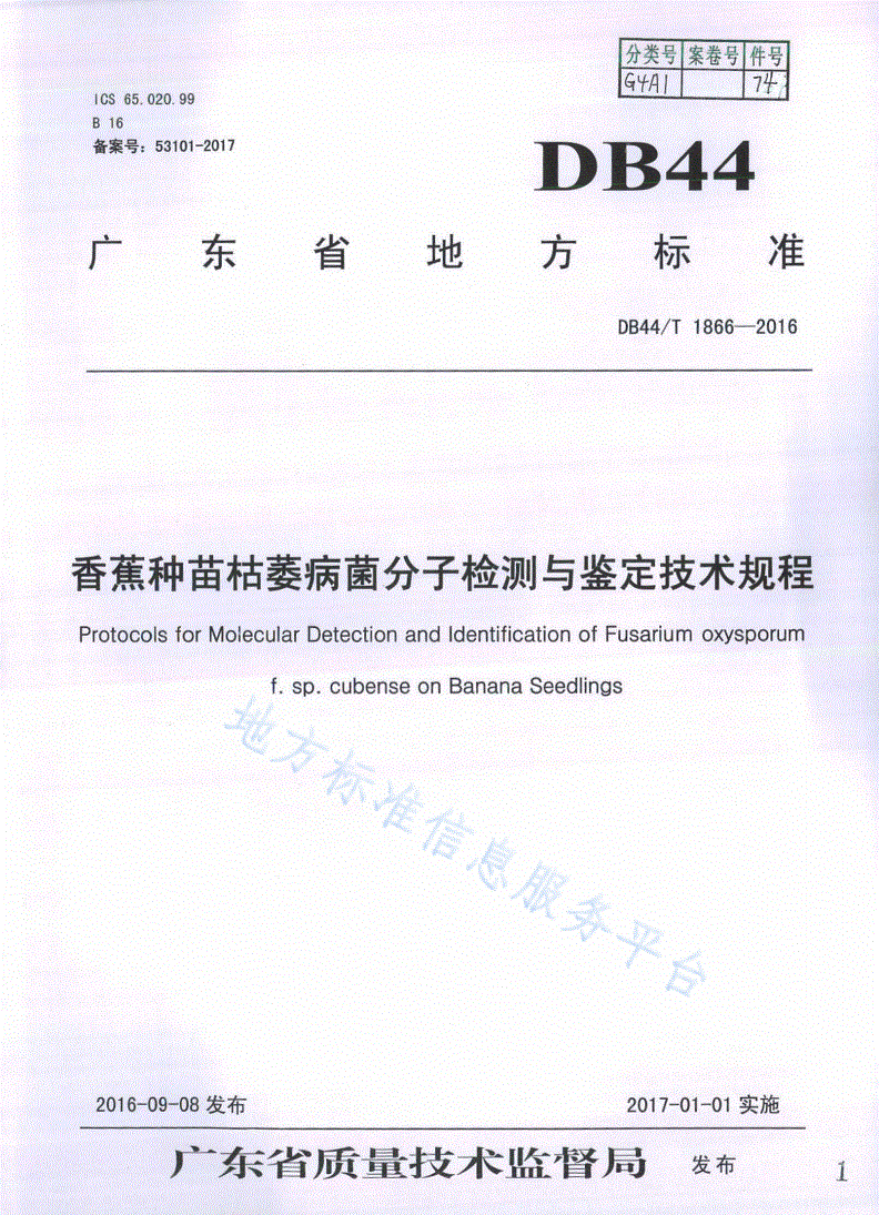 DB44/T 1866-2016 香蕉种苗枯萎病菌分子检测与鉴定技术规程-第1页