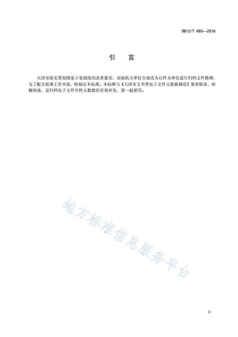 DB12/T 693-2016 天津市文书类电子文件数据存储结构规范-第3页