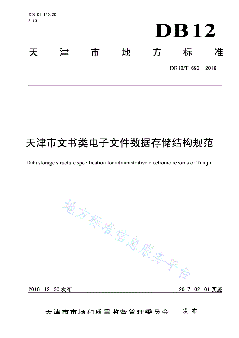 DB12/T 693-2016 天津市文书类电子文件数据存储结构规范-第1页