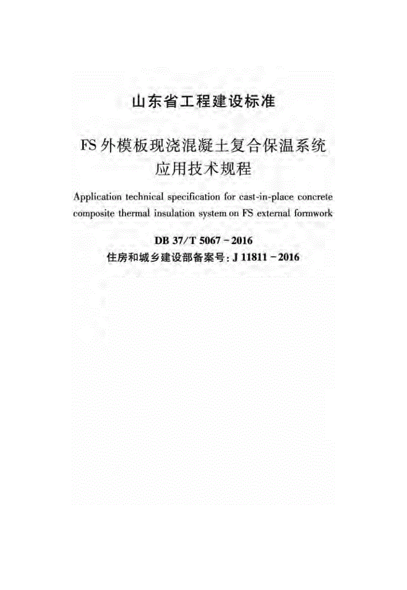 DB37/T 5067-2016 FS外模板现浇混凝土复合保温系统应用技术规程-第1页