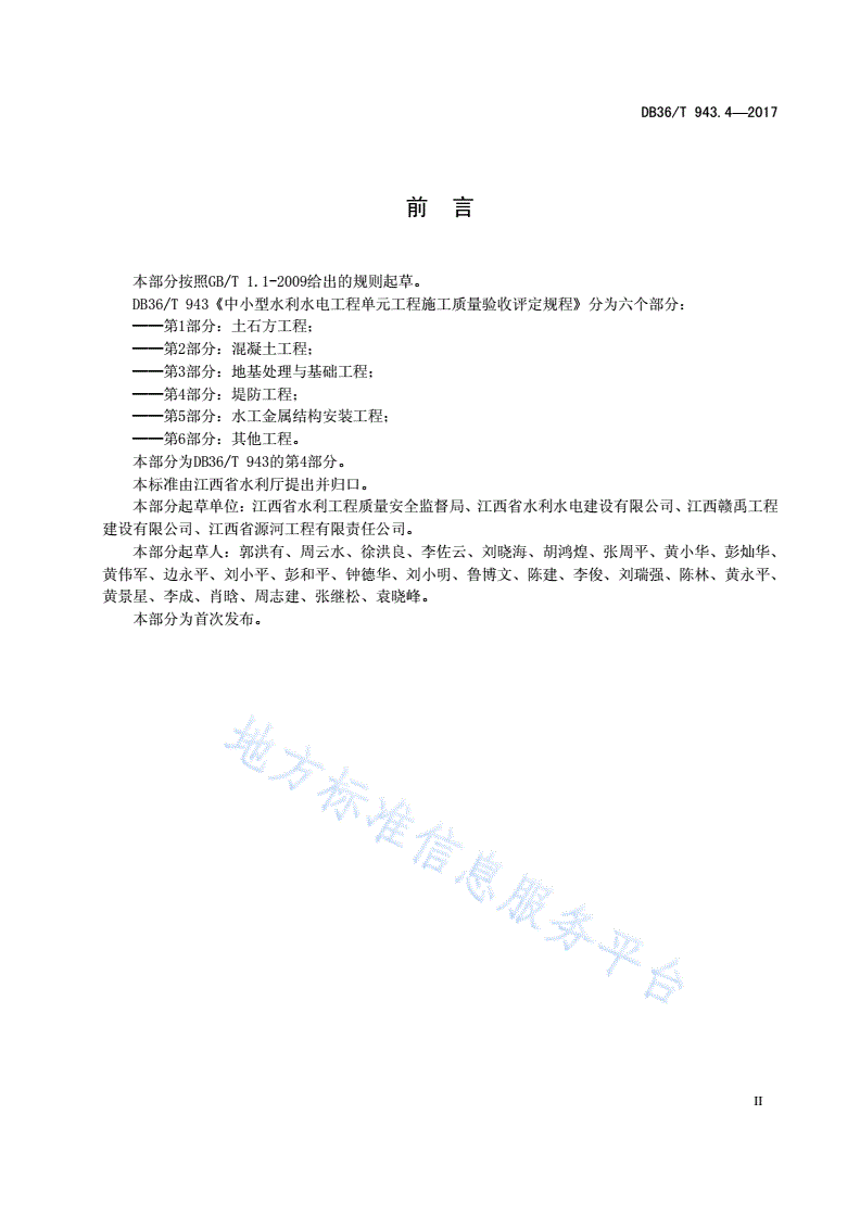 DB36/T 943.4-2017 中小型水利水电工程单元工程施工质量验收评定规程 第4部分：堤防工程-第3页