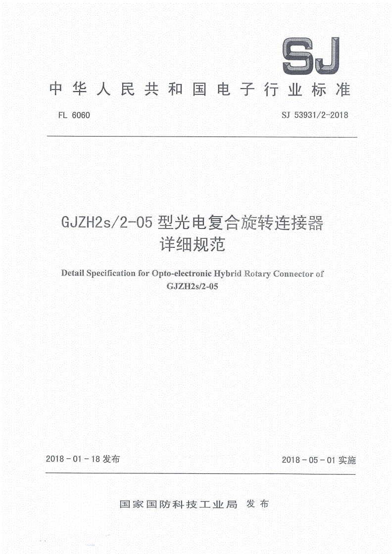SJ 53931/2-2018 GJZH2s/2-05 型光电复合旋转连接器详细规范-第1页