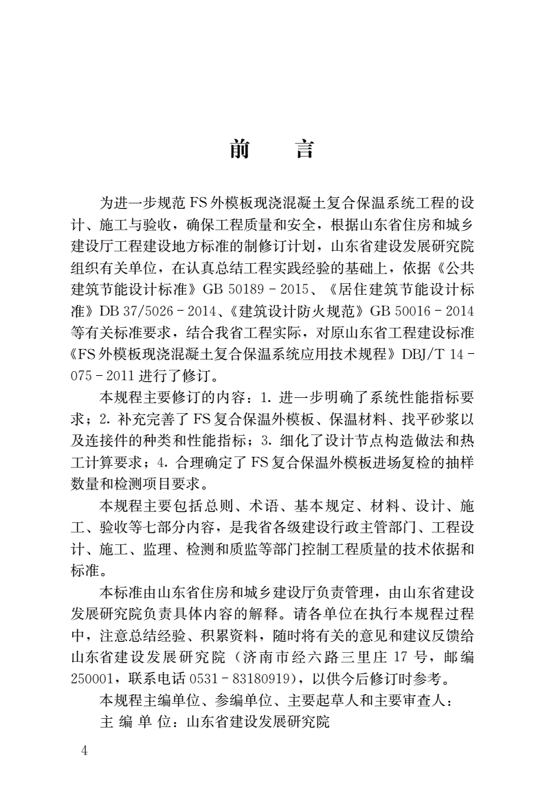 DB37/T 5067-2016 FS外模板现浇混凝土复合保温系统应用技术规程-第2页