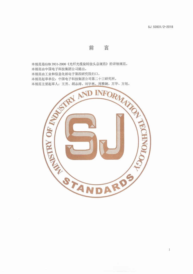 SJ 53931/2-2018 GJZH2s/2-05 型光电复合旋转连接器详细规范-第2页