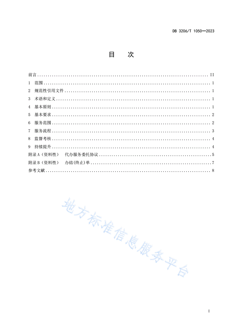 DB3206/T 1050-2023 政务服务代办帮办工作规范-第2页