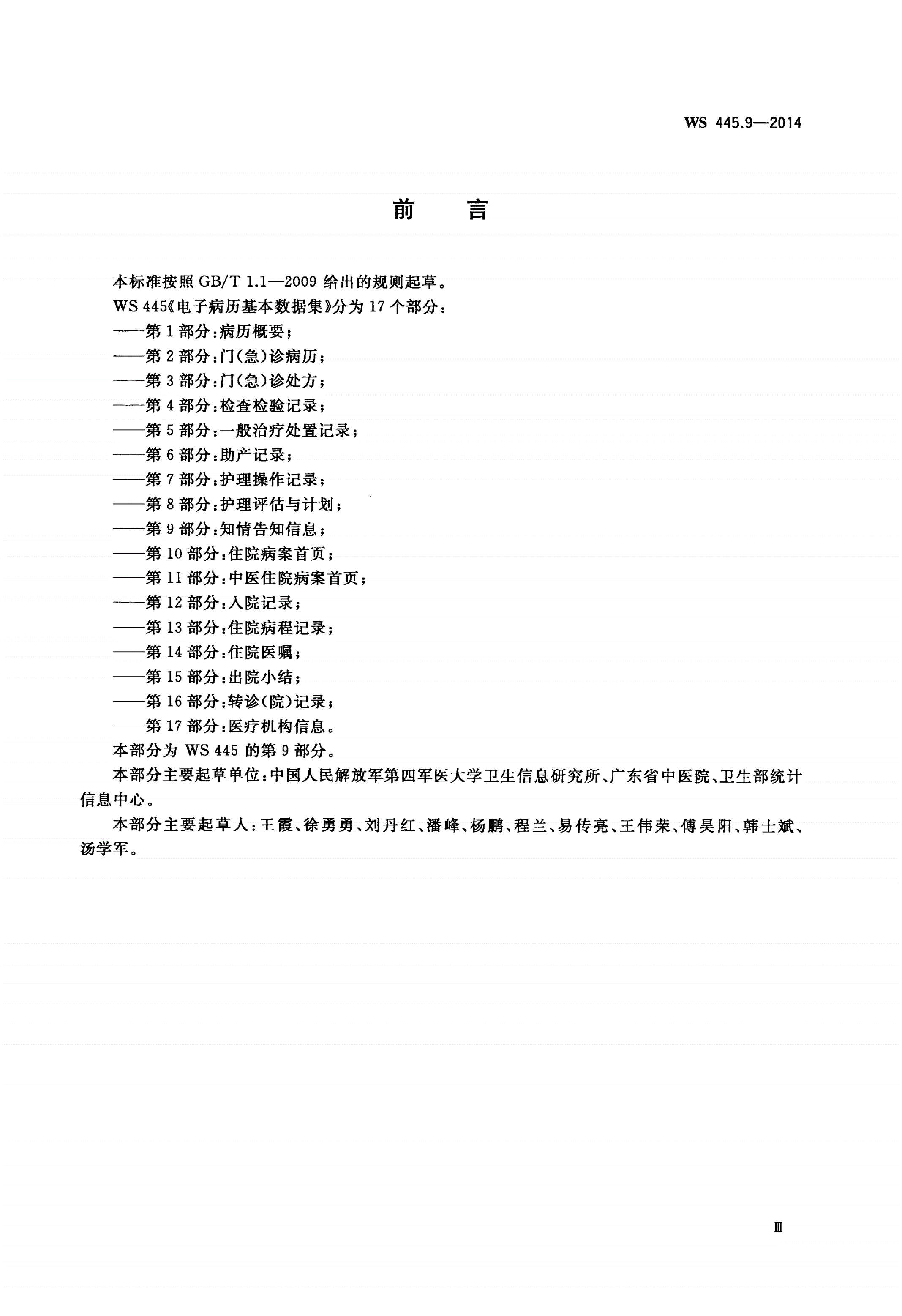 WS 445.9-2014 电子病历基本数据集 第9部分：知情告知信息-第3页