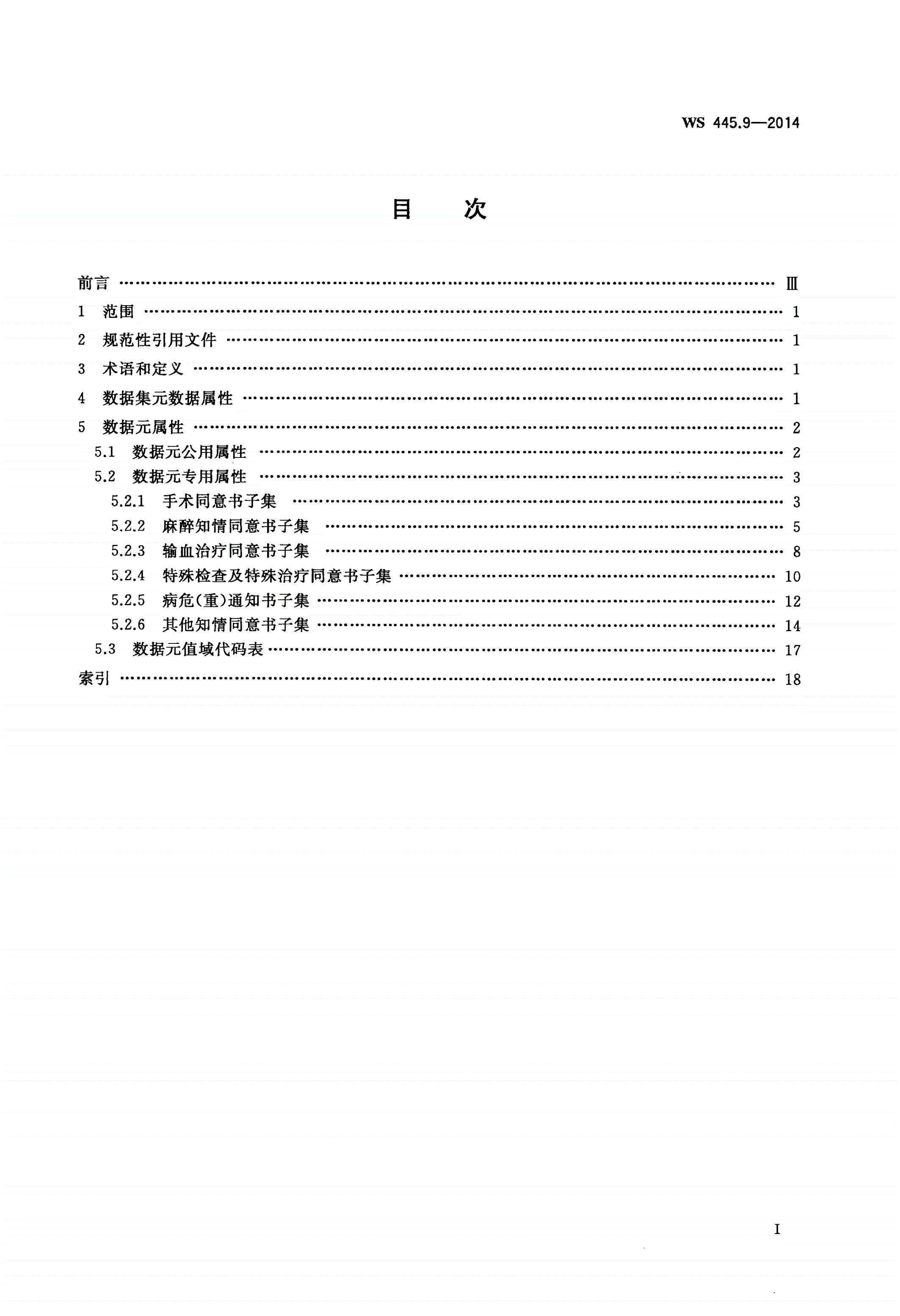 WS 445.9-2014 电子病历基本数据集 第9部分：知情告知信息-第2页