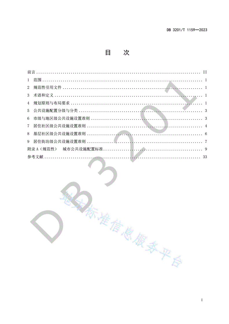 DB3201/T 1159-2023 城市公共设施配套规划规范-第3页