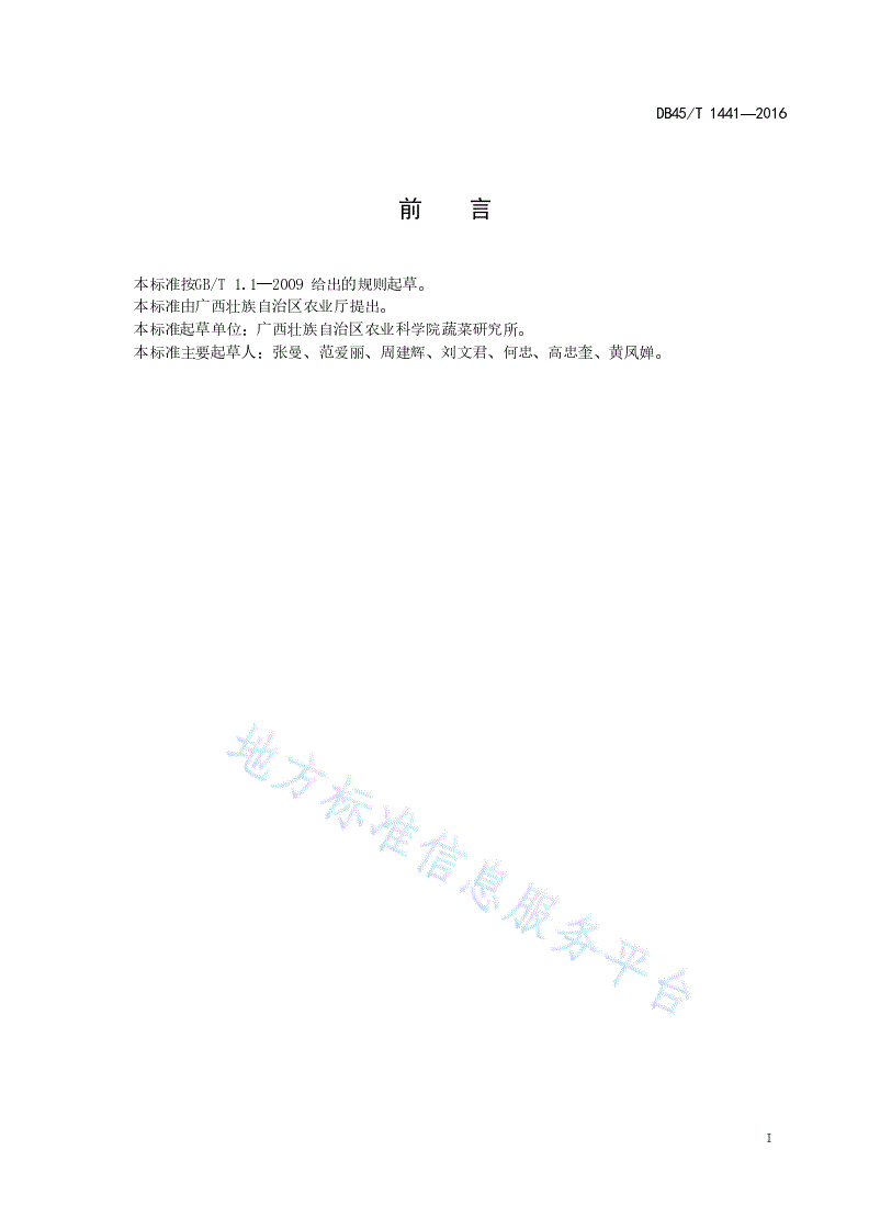 DB45/T 1441-2016 厚皮甜瓜桂蜜12号大棚生产技术规程-第3页
