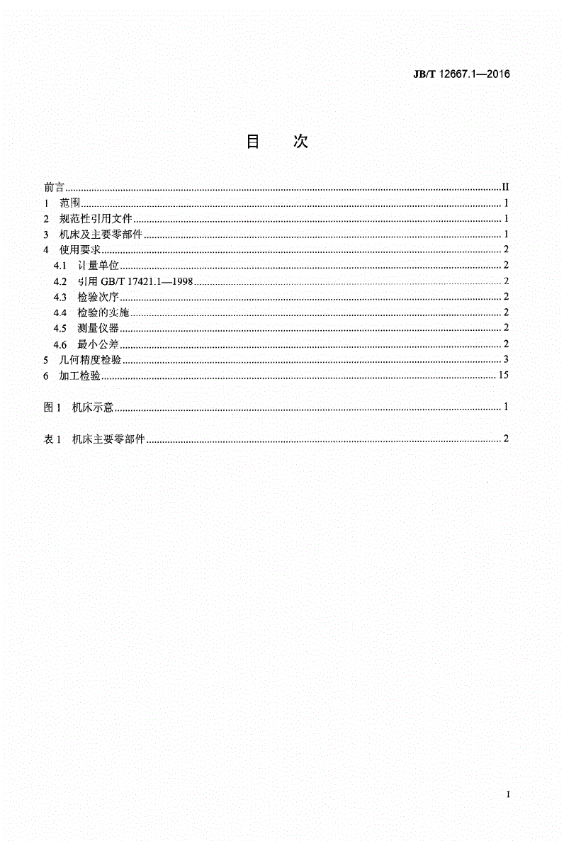 JB/T 12667.1-2016 金刚石砂轮电火花修整机床 第1部分：精度检验-第2页
