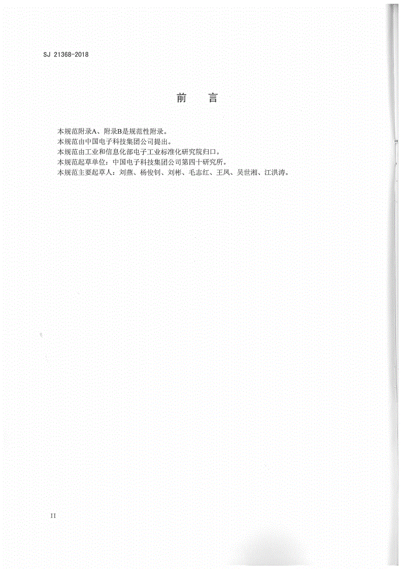 SJ 21368-2018 一次锂电池分体式外壳规范-第3页