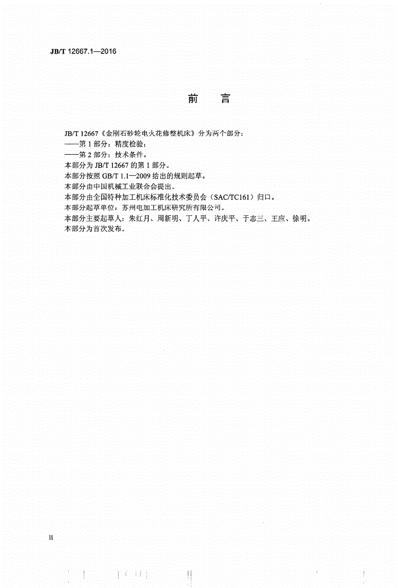 JB/T 12667.1-2016 金刚石砂轮电火花修整机床 第1部分：精度检验-第3页