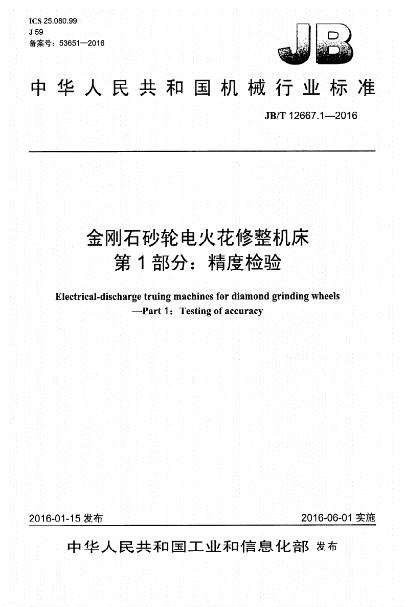 JB/T 12667.1-2016 金刚石砂轮电火花修整机床 第1部分：精度检验-第1页