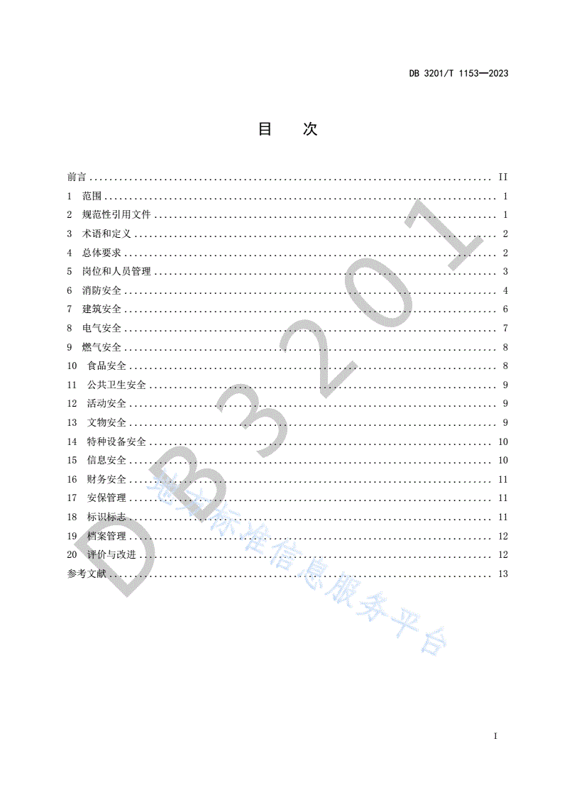 DB3201/T 1153-2023 宗教活动场所安全管理规范-第3页