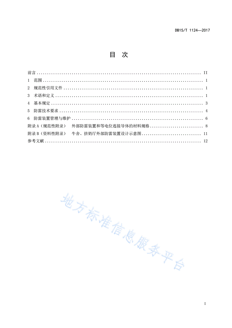 DB15/T 1124-2017 乳业设施防雷技术规范-第3页